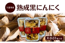 久留米産熟成黒にんにく大小31粒入り_久留米産 熟成 黒にんにく 大小 31粒入り 栽培期間中 農薬不使用 アミノ酸 ポリフェノール 豊富 抗酸化作用 抗アレルギー作用 自然素材 サプリメント 子ども 大人 愛用 野菜 食品 食べ物 健康食品 発酵食品 グルメ お取り寄せ 福岡県 久留米市 送料無料_Ca116