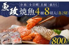 まちのさかなやさん魚政の自家製焼魚セット8切入（真鯛味噌焼き100g×2パック・金目鯛塩焼100g×2パック・銀だらみりん焼100g×2パック・紅鮭塩焼100g×2パック）_Cs308