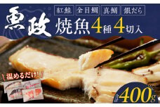 まちのさかなやさん魚政の自家製焼魚セット4切入（真鯛味噌焼き100g・金目鯛塩焼100g・銀だらみりん焼100g・紅鮭塩焼100g）_Cs309