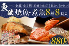 まちのさかなやさん魚政の自家製焼魚・煮魚セット8切入（真鯛味噌焼き100g・金目鯛塩焼き100g・銀だらみりん焼き100g・紅鮭の塩焼き100g・銀むつ煮付け120g・金目鯛煮付け120g・銀だら煮付け120g・カレイ煮付け120g）_Cs310