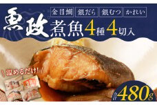 まちのさかなやさん魚政の自家製煮魚セット4切入（銀ムツカマ煮付120g・金目鯛煮付け120g・銀だら煮付け120g・カレイ煮付け120g）_まちのさかなやさん魚政の自家製煮魚セット4切入 お中元 お歳暮（銀ムツカマ煮付120g・金目鯛煮付け120g・銀だら煮付け120g・カレイ煮付け120g）煮魚 セット 惣菜 冷凍 お取り寄せ 福岡県 久留米市 送料無料_Cs311