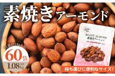 素焼きアーモンド 約1kg（18g×30袋×2箱 計1.08kg）小分け 無塩 無添加 ビュート種 食べきりサイズ_素焼き アーモンド 約1kg 18g × 60袋 (30袋×2箱) 計1.08kg 小分け 無塩 無添加 ノンオイル ビュート種 ロースト 食べきりサイズ ブレイクタイム お菓子 おつまみ おやつ 常温保存 お取り寄せ 福岡県 久留米市 送料無料_Ca509