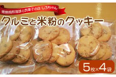 クルミと米粉のクッキー_クルミ 米粉 クッキー 5枚 × 4袋 詰め合わせ かぼちゃ 種 アーモンド 米油 きび砂糖 ご自宅用 お菓子 おやつ お取り寄せ お取り寄せグルメ 福岡県 久留米市 情熱焙煎珈琲とお菓子の店 しろちゃん 送料無料_Dw107