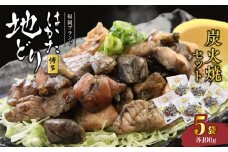 福岡ブランド「はかた地どり」 炭火焼セット(100g×5袋入）_はかた 地どり 炭火焼 セット 各100g × 5袋 計500g 国産 福岡ブランド うま味 炭火焼き鳥 炭火焼鳥 炭火焼き鶏 鶏肉 鳥 歯ごたえ 旨み 冷凍 おつまみ 晩酌 宅飲み 夜ご飯 簡単調理 お取り寄せ お取り寄せグルメ 食品 九州 福岡県 久留米市 送料無料_Ax109