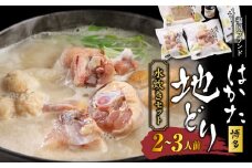 福岡ブランド「はかた地どり」 水炊きセット（2～3人前）_はかた地どり 水炊き セット 2 ～ 3人前 スープ ぶつ切り つみれ 肉だんご 橙ぽん酢 簡単 簡単調理 福岡ブランド 本場 歯切れが良い 旨み 厳選 鶏ガラスープ 鶏肉 冷凍 肉 コラーゲン お取り寄せ お取り寄せグルメ 食品 加工食品 福岡県 久留米市 送料無料_Cn009
