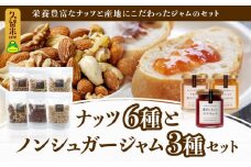 【アンダンテ】栄養豊富な素焼きナッツ6種とノンシュガー手作りジャム3種セット_アンダンテ 素焼き ナッツ 6種 ノンシュガー 手作り ジャム 3種 セット 栄養豊富 無塩 ミックスナッツ アーモンド カシューナッツ クルミ ピスタチオ マカダミアナッツ コンフィチュール いちご 桃 オレンジ ライム 福岡県 久留米市 送料無料_Ca521