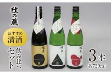【杜の蔵】 おすすめ清酒飲み比べセット（720ml×3本）_【杜の蔵】 清酒 飲み比べセット 720ml × 3本 純米大吟醸 純米吟醸 翠水 純米酒 山田錦 夢一献 16度 15度 14度 風雅 味わい ジューシー 上品 艷やか 香味 すっきり 軽やか 食中酒 酒 日本酒 四合瓶 お中元 お歳暮 お取り寄せ 福岡県 筑後 久留米市 送料無料_Ej016