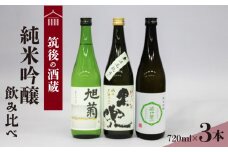 ≪地場産くるめオリジナル≫ 筑後の酒藏 純米吟醸 3種飲み比べセット（720ml×3本）_純米吟醸 飲み比べ セット 各720ml 爽やか キレのいい 旭菊 麗 焼酎 黒麹 仕込み こだわり 黒兜 山田錦 香り 喉越し 食中酒 極み 若竹屋 3種類 純米系 吟醸造り 筑後 酒藏 日本酒 酒 清酒 地酒 醸造酒 お取り寄せ 福岡県 久留米市 送料無料_Ej017