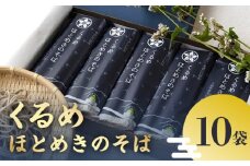 くるめほとめきのそば 10袋_くるめ ほとめき そば 80g × 2束 × 10袋 計 1600g パンフレット 化粧箱 付き 地元 農家 自慢 一品 石臼挽き 5割 使用 つなぎ こだわり 福岡県産 小麦粉 食品 食べ物 麺類 ギフト 贈答用 グルメ お取り寄せ お取り寄せグルメ 福岡県 久留米市 送料無料_Bu012