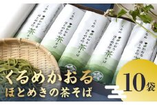 くるめかおるほとめきの茶そば 10袋_くるめかおるほとめきの茶そば 80g × 2束 × 10袋 茶そば 乾麺 福岡県南部 山本町 草野町 そば 原料 地元農家 自慢 一品 つなぎ 小麦粉 こわだり 福岡県産 小麦 八女市産 抹茶 化粧箱 ギフト 贈答用 お取り寄せ 福岡県 久留米市 送料無料_Bu013