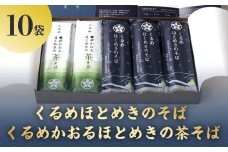くるめほとめきのそば・くるめかおるほとめきの茶そば_くるめほとめきのそば くるめかおるほとめきの茶そば 各 80g × 2束 × 5袋 計 10袋 食べ比べ 乾麺 福岡県南部 山本町 草野町 そば 石臼挽き つなぎ 小麦粉 こわだり 福岡県産 小麦  茶そば 八女市産 抹茶 化粧箱 ギフト 贈答用 福岡県 久留米市 送料無料_Bu014