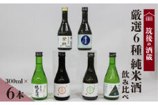 ≪地場産くるめオリジナル≫筑後の酒藏 厳選6種 純米酒飲み比べセット（300ml×6本）_純米酒 飲み比べ 300ml 6本 セット 筑後の酒蔵 若竹屋 比翼鶴 翠水 繁桝 喜多屋 大吟醸 吟醸 若竹屋酒造場 比翼鶴酒造 杜の蔵 高橋商店 福岡県 久留米市 お取り寄せ 晩酌 宅飲み 家飲み 飲料 お酒 酒 日本酒 地酒 アルコール 晩酌 福岡県 久留米市 送料無料_Ej019
