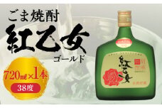 【紅乙女酒造】ごま焼酎 紅乙女「ゴールド」720ml×1本_紅乙女酒造 ごま焼酎 紅乙女 ゴールド 720ml × 1本 38度 長期熟成 やわらかな味わい 芳醇 胡麻の香り 本格焼酎 胡麻 焼酎 お酒 地酒 常温 アルコール 晩酌 ロック おすすめ 福岡県 久留米市 お取り寄せ 送料無料_El010