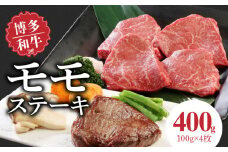 博多和牛 モモステーキ100g×4枚_博多和牛 モモステーキ 100g × 4枚 計 400g 肉 牛肉 国産 モモ しっとり やわらかい さっぱり ジューシー ほどよい 脂身 上質 赤身 旨味 凝縮 ステーキ 塩 わさび カツレツ 人気 アレンジ 冷凍 お取り寄せ 福岡県 久留米市 送料無料_Ab001