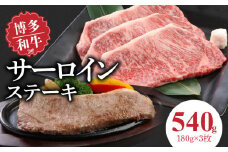 博多和牛 サーロインステーキ180g×3枚_博多和牛 サーロインステーキ 180g × 3枚 計 540g 肉 牛肉 国産 サーロイン 赤身 サシ バランスがいい キメ細やか 美しい とろけるような食感 ジューシー ステーキ 塩 わさび ステーキ丼 オススメ 冷凍 お取り寄せ 福岡県 久留米市 送料無料_Ab003