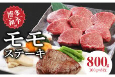 博多和牛 モモステーキ100g×8枚_博多和牛 モモステーキ 100g × 8枚 計 800g 肉 牛肉 国産 モモ しっとり やわらかい さっぱり ジューシー ほどよい 脂身 上質 赤身 旨味 凝縮 ステーキ 塩 わさび カツレツ 人気 アレンジ 冷凍 お取り寄せ 福岡県 久留米市 送料無料_Ab002
