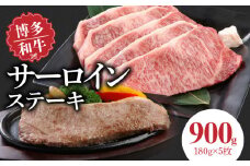 博多和牛 サーロインステーキ180g×5枚_博多和牛 サーロインステーキ 180g × 5枚 計 900g 肉 牛肉 国産 サーロイン 赤身 サシ バランスがいい キメ細やか 美しい とろけるような食感 ジューシー ステーキ 塩 わさび ステーキ丼 オススメ 冷凍 お取り寄せ 福岡県 久留米市 送料無料_Ab004
