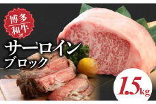 博多和牛 サーロインブロック1.5kg_博多和牛 サーロイン ブロック 1.5kg 国産 和牛 国産牛 牛肉 好みの厚さ ステーキ 王様 美しい 霜降り やわらかい 肉質 赤身 脂身 バランス ステーキ丼 和風 アレンジ わさび 冷凍 お取り寄せ 福岡県 久留米市 送料無料_Ab006