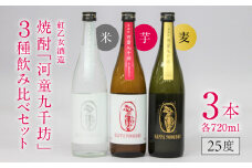 【紅乙女酒造】焼酎「河童九千坊」麦・芋・米 3種飲み比べセット（720ml×3本）_焼酎 河童九千坊 3種 飲み比べ セット 720ml x 3 25度 米 芋 麦 2010年 蒸留 ヴィンテージむぎ ふくおかうきは産のいも ふくおか田主丸産のこめ 紅乙女酒造 アルコール 酒 焼酎ハイボール 米焼酎 芋焼酎 麦焼酎 福岡県 久留米市 お取り寄せ 送料無料_El012