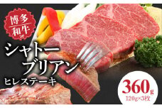 博多和牛 シャトーブリアン（ヒレ）ステーキ 120g×3枚_博多和牛 シャトーブリアン ヒレ ステーキ 120g × 3枚 計 360g 国産 和牛 国産牛 牛肉 希少部位 しっとり やわらか 赤身 あっさり ジューシー 脂身 少ない 塩 わさび アレンジ カツサンド 冷凍 お取り寄せ 福岡県 久留米市 送料無料_Ab005