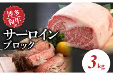 博多和牛 サーロインブロック3kg_博多和牛 サーロインブロック 3kg 和牛 牛肉 肉 旨み サーロイン やわらかい ジューシー ステーキ ステーキ丼 ローストビーフ 煮込み とろける 食感 霜降り 赤身 脂身 バランス 冷凍 九州産 お取り寄せ グルメ 福岡県 久留米市 送料無料_Ab007