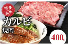博多和牛 カルビ焼肉400g_博多和牛 カルビ焼肉 400g 和牛 牛肉 肉 やわらかい ジューシー カルビ 焼き肉 カルビ丼 チンジャオロース アレンジ レシピ 晩ごはん おかず お弁当 新鮮 切りたて 冷凍 コク 脂 旨み お取り寄せ グルメ お取り寄せグルメ 九州産 福岡県 久留米市 送料無料_Ab008