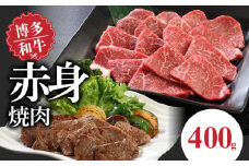 博多和牛 赤身焼肉400g_博多和牛 赤身焼肉 400g 肉 牛肉 国産 モモ カタ 赤身 あっさり お肉 焼肉用 肉肉しい 焼肉 野菜炒め バーベキュー アウトドア キャンプ 新鮮 切りたて 冷凍 お取り寄せ お取り寄せグルメ 福岡県 久留米市 送料無料_Ab009