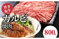 博多和牛 カルビ焼肉800g_博多 和牛 カルビ焼肉 バラ 800g 専門店 プロ厳選 カルビ やわらかい ジューシー コク 旨味 肉 牛肉 国産 お肉 焼肉 アレンジ カルビ丼 チンジャオロース バーベキュー アウトドア キャンプ 新鮮 切りたて 冷凍 お取り寄せ グルメ 福岡県 久留米市 送料無料_Ab010