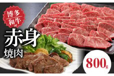 博多和牛 赤身焼肉800g_博多 和牛 赤身 焼肉用 モモ カタ 800g 厳選 新鮮 切りたて 冷凍 柔らか ジューシー 評判 衛生管理 鮮度管理 徹底 食品 使い方 いろいろ 肉 牛肉 国産 グルメ お取り寄せ お取り寄せグルメ 福岡県 久留米市 送料無料_Ab011