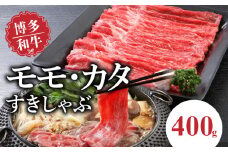 博多和牛 モモ・カタすきしゃぶ400g_博多和牛 モモ カタ すきしゃぶ 400g とろける 和牛 お肉 本来 風味 すき焼き しゃぶしゃぶ 炒め物 牛丼 巻き物 鍋 パーティー 料理 便利 モモ肉 冷凍 国産牛 牛肉 牛 ブランド牛 九州産 お取り寄せ お取り寄せグルメ 福岡県 久留米市 送料無料_Ab014