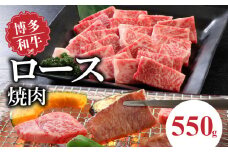 博多和牛 ロース焼肉550g_博多和牛 ロース 焼肉 550g リブロース サーロイン カタロース 赤身 サシ バランス キメ細やか ジューシー バーベキュー おうち焼肉 国産 ブランド牛 九州産 新鮮 切りたて 冷凍 牛肉 肉 牛 国産牛 お取り寄せ お取り寄せグルメ 福岡県 久留米市 送料無料_Ab012