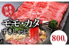 博多和牛 モモ・カタすきしゃぶ800g_博多和牛 モモ カタ すきしゃぶ 800g とろける 和牛 お肉 本来 風味 すき焼き しゃぶしゃぶ 炒め物 牛丼 巻き物 鍋 パーティー 料理 便利 モモ肉 冷凍 国産牛 牛肉 牛 ブランド牛 九州産 お取り寄せ お取り寄せグルメ 福岡県 久留米市 送料無料_Ab015