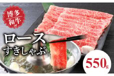 博多和牛 ロースすきしゃぶ550g_博多和牛 ロース すきしゃぶ 550g リブロース サーロイン カタロース 赤身 サシ バランス キメ細やか 美しい 美味しい とろける 食感 やわらか ジューシー すき焼き しゃぶしゃぶ 牛肉 和牛 食品 お取り寄せ お取り寄せグルメ 福岡県 久留米市 送料無料_Ab016
