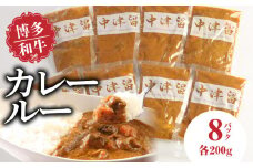 博多和牛 カレールー_博多和牛 カレールー 200g × 8p 1600g テール スープ カレー 3日間 煮込んだ 愛情たっぷり 博多和牛カレー スパイシー コク 20ヶ月 育てた 和牛 レトルト お取り寄せ お取り寄せグルメ 福岡県 久留米市 中津留 送料無料_Ax007