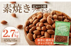 素焼きアーモンド2.7kg(450g×6袋)_Ca514