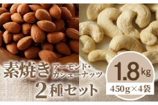 素焼きアーモンド・カシューナッツ2種セット 計1.8kg(450g×4袋)_素焼きアーモンド・カシューナッツ2種セット 選べる 内容量 4袋 計1.8kg 6袋 計2.7kg_Ca515