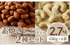 素焼きアーモンド・カシューナッツ2種セット 計2.7kg(450g×6袋)_Ca516