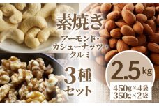 素焼きアーモンド・カシューナッツ・クルミ3種セット 計2.5kg(450g×4袋 350g×2袋)_素焼き ナッツ 3種 セット チャック付き アーモンド カシューナッツ クルミ 計2.5kg こだわり ロースト 小粒 厚み 香り 強い ソフト 食感 クリーミー 甘さ 人気 美容食 バランス 保存 最適 お取り寄せ 福岡県 久留米市 送料無料_Ca517
