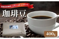 有機原料100％使用 珈琲豆_珈琲豆 400g 焙煎したて 手網 小型焙煎機 丁寧 焙煎 ハンドピック 選別 雑味なし スッキリ 自家焙煎 新鮮 冷凍可 コーヒー くつろぐ リラックス 癒し カフェイン ドリンク コーヒータイム お取り寄せ 福岡県 久留米市 送料無料_Ec007