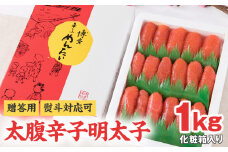【贈答用】【熨斗対応可】太腹 辛子明太子 上切子 1kg 化粧箱入り_辛子 明太子 太腹 上切子 1kg 化粧箱入り 贈答用 熨斗対応可 大粒 特製ダレ 漬込み 熟成 辛子明太子 程よい辛さ ごはん お供 お酒 おつまみ 料理 具材 卵焼き おにぎり パスタ 食品 加工品 冷凍 お取り寄せ お取り寄せグルメ 福岡県 久留米市 送料無料_Cs016