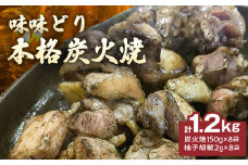 味味どり本格炭火焼_味味どり 本格炭火焼 計 1.2kg 150g × 8袋 もも肉 炭火 真空パック 旨味 肉汁 鶏脂 歯ごたえ 急速冷凍 自然解凍 レンジ 湯煎 調理 柚子胡椒 晩酌 おつまみ おかず 一品 フライパン 炒め 福岡県 久留米市 お取り寄せ 送料無料_Ax108