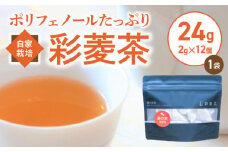 農薬不使用自家栽培 ポリフェノールたっぷり 彩菱茶　24g（2g×12袋入り）_彩菱茶 24g 2g × 12個 1袋 自家栽培 ポリフェノール 豊富 菱の実 万葉 昔 人々 親しまれてきた 伝統的 食品 丸ごと 焙煎 お茶 新鮮 菱茶 香ばしい 香り 優しい あまみ 広がる味 エイジングケア ノンカフェイン お取り寄せ 福岡県 久留米市 送料無料_Ex211