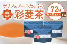 農薬不使用自家栽培 ポリフェノールたっぷり 彩菱茶　72g（2g×12袋入り）×3袋セット_彩菱茶 72g ( 2g 12袋入り × 3袋 セット ) 自家栽培 ポリフェノール 菱の実 万葉 人々 親しまれてきた 伝統的  丸ごと 焙煎 お茶 新鮮 菱茶 香ばしい 香り 優しい あまみ 広がる味 エイジングケア ノンカフェイン 飲料 お取り寄せ 福岡県 久留米市 送料無料_Ex212