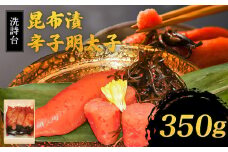 洗詩台 昆布漬辛子明太子350g_辛子 明太子 350g 昆布漬 洗詩台 うまみ ごはん お供 お酒 おつまみ 料理 具材 おにぎり パスタ ホテルマリターレ創世 食品 加工品 お取り寄せ お取り寄せグルメ 福岡県 久留米市 送料無料_Cs006
