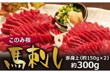 このみ桜 馬刺し 赤身上_馬刺し 赤身上 150g×2 約 300g このみ桜 馬肉 馬 赤身 あっさり ほのかな甘み しっかりとした旨味 クセがない 上質 柔らかい 福岡県 久留米市 お取り寄せ グルメ 刺身 お肉 生肉 食品 食べ物 晩酌 おつまみ 冷蔵配送 送料無料_Ah001