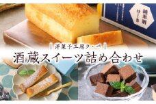 酒蔵スイーツ詰め合わせ_酒蔵スイーツ 詰め合わせ 名島生チョコ 純米酒ケーキ 1個 甘酒チーズタルト 3個 久留米市 三潴城島 酒蔵 純米酒 芋焼酎 甘酒 使用 大人 ご褒美 スイーツ 2月 開催 城島酒蔵びらき 限定品  お酒 絞りたて 甘酒 作りたて こだわり 日本三大酒 お菓子 送料無料_Dw006