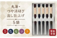 籃胎漆器  丸箸 つや消研ぎ出し仕上げ5膳（5色セット）_籃胎漆器 丸箸 つや消研ぎ出し仕上げ ５膳 （5色セット）赤 青 緑 紫 黄研 長さ22.5cm 孟宗竹 真竹 プレゼント ギフト お祝い 記念日 お返し 内祝い らんたい漆器 お取り寄せ 送料無料 久留米地域地場産業振興センター_Id017