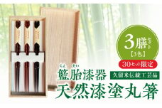 【桐箱入り】久留米伝統工芸品 籃胎漆器 天然漆塗 丸箸3膳（3色セット）30セット限定_【数量限定】 久留米伝統工芸品 籃胎漆器 天然漆塗 丸箸３膳 3色 セット 22.5cm 黒 茶 朱 天然漆 研ぎ出し 軽量 丈夫 日用品 工芸品 食事 日本製 孟宗竹 真竹 お土産 お取り寄せ 福岡県産 久留米市 送料無料_Id013