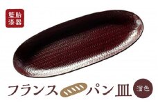 籃胎漆器　フランスパン皿1枚　（溜色）　サイズ：34.5cm×14.5cm×2cm_籃胎漆器 フランスパン皿 1枚 溜色 小サイズ 幅 34.5cm 奥行 14.5cm 高さ 2cm 福岡県産 真竹 油性漆塗料 漆塗り 和 和風 伝統 伝統工芸品 シンプル モダンテイスト 竹細工 軽くて丈夫 皿 食器 和食器 キッチン用品 福岡県 久留米市 送料無料_Id014