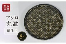 籃胎漆器 アジロ丸盆1枚 8寸（錆仕上） サイズ：直径24.5cm×高さ1.8cm_籃胎漆器 アジロ丸盆1枚 8寸（錆仕上） 竹製 直径24.5cm 真竹 竹ひご 和風 モダン おしゃれ ブラック アンティーク 長期実用 キッチン トレー 和食器 堅牢 工芸品 配膳盆 ギフト福岡県産 久留米市 送料無料_Id019